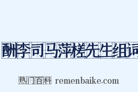 酬李司马萍槎先生组词是什么意思的图片